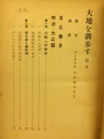 大地を濶歩す