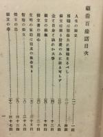 福翁百餘話