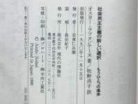 社会民主主義の新しい選択 : もうひとつの進歩