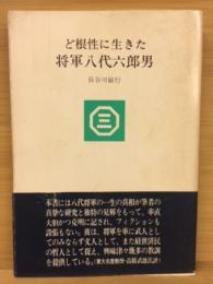 ど根性に生きた将軍八代六郎男