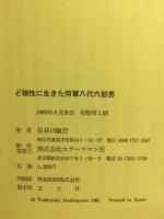 ど根性に生きた将軍八代六郎男