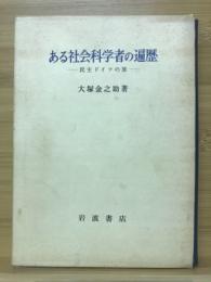 ある社会科学者の遍歴 : 民主ドイツの旅