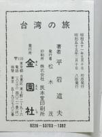 台湾の旅　現地の最新事情と豊富な特写真
