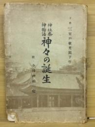 神々の誕生 : 神社祭神物語 : 附・全國神社一覽