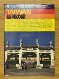 台湾の旅