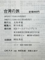 台湾の旅