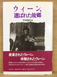 ウィーン、選ばれた故郷