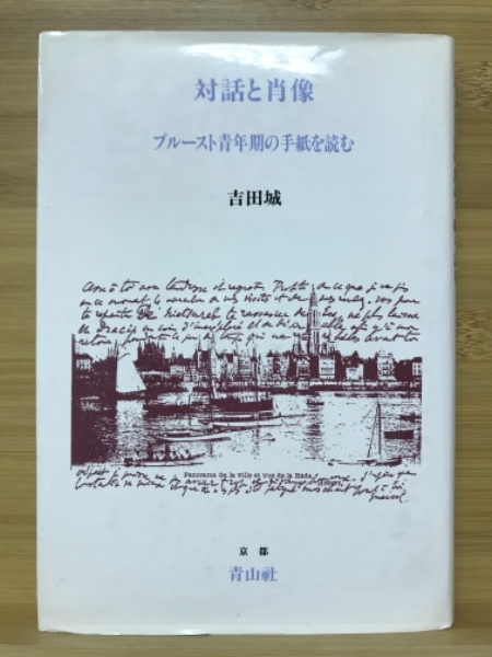 対話と肖像 ブルースト青年期の手紙を読む 吉田城 古本倶楽部株式会社 古本 中古本 古書籍の通販は 日本の古本屋 日本の古本屋