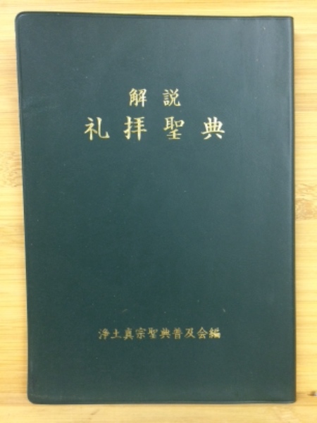 解説　 礼拝聖典　浄土真宗の教え 解説礼拝聖典 : 浄土真宗の教え(浄土真宗聖典普及会 編) / 古本、中古