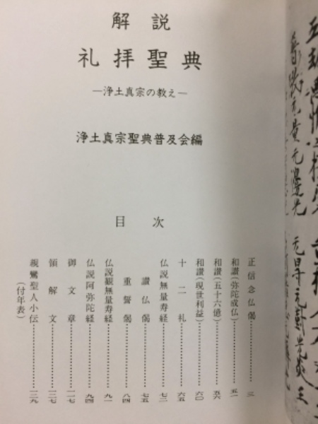 解説　 礼拝聖典　浄土真宗の教え 解説礼拝聖典 : 浄土真宗の教え(浄土真宗聖典普及会 編) / 古本、中古