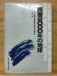 西暦2000年の地球