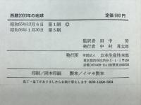西暦2000年の地球