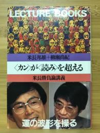 <カン>が<読み>を越える　米長勝負論議義