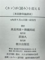 <カン>が<読み>を越える　米長勝負論議義