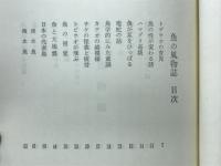 魚の風物詩