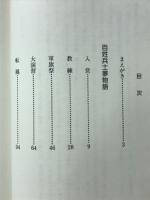 百姓兵士夢物語