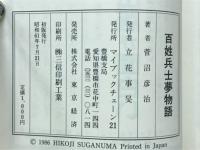 百姓兵士夢物語