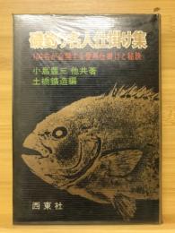 磯釣り名人仕掛け集 : 100名が公開する愛用仕掛けと秘訣