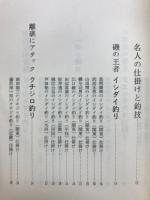 磯釣り名人仕掛け集 : 100名が公開する愛用仕掛けと秘訣