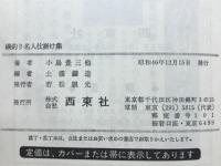 磯釣り名人仕掛け集 : 100名が公開する愛用仕掛けと秘訣