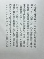 ともかく道づれ