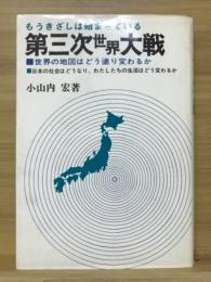 第三次世界大戦 : もうきざしは始まっている