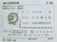 第三次世界大戦 : もうきざしは始まっている