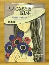 大人になるとき読む本 : 女が聡明に生きる方法