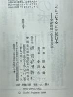 大人になるとき読む本 : 女が聡明に生きる方法