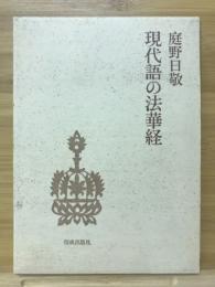 現代語の法華経