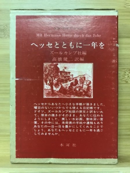 希少本「ヘッセとともに一年を」 ヘッセとともに一年を = Mit Hermann Hesse durch das Jahr