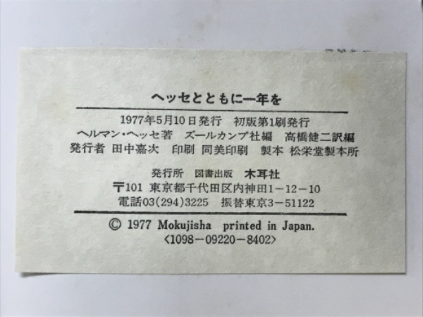 希少本「ヘッセとともに一年を」 ヘッセとともに一年を = Mit Hermann Hesse durch das Jahr