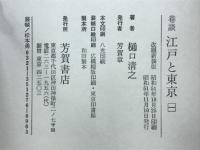 巷談江戸と東京