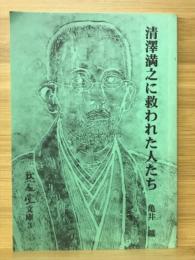 清澤満之に救われた人たち　黙忍文庫3