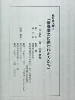 清澤満之に救われた人たち　黙忍文庫3