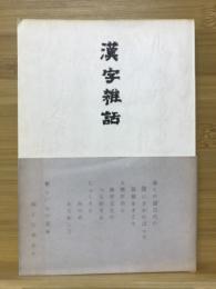 漢字雑話