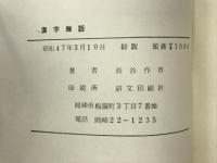 漢字雑話