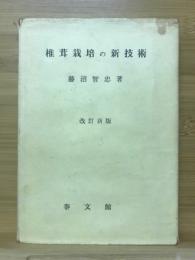 椎茸栽培の新技術