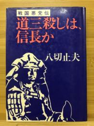 道三殺しは信長か