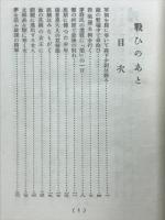 戦ひのあと : 附・事変日誌