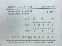 名探偵カッレとスパイ団