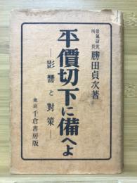 平価切下に備へよ : 影響と対策