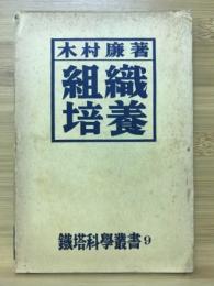 組織培養