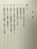 組織培養
