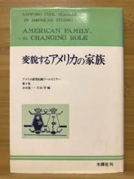 変貌するアメリカの家族　アメリカ研究札幌クールセミナー 第5集