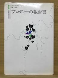 ブロディーの報告書