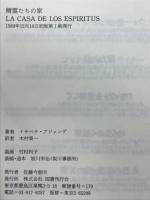 精霊たちの家　LA CASA DE LOS ESPIRITUS