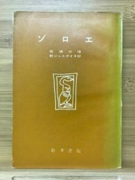 ゾロエ ; 呪縛の塔 ; 新ジュスチイヌ抄