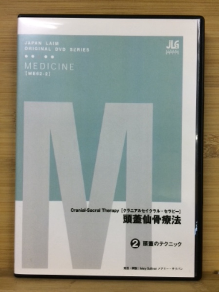 JAPAN LAIM GROUP ORIGINAL DVD SERIES 頭蓋仙骨療法 ②頭蓋の