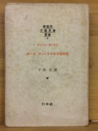 ポール・ヴァレリイの方法序説　仏蘭西文芸思潮叢書6